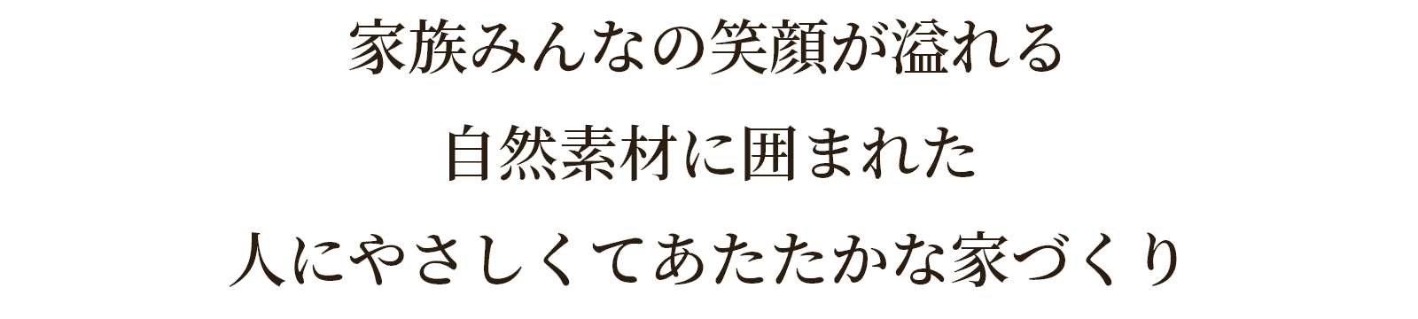 世界にたった一つの私たしらしい暮らしを演出する